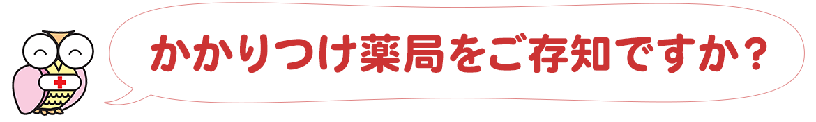 かかりつけ薬局をご存知ですか？